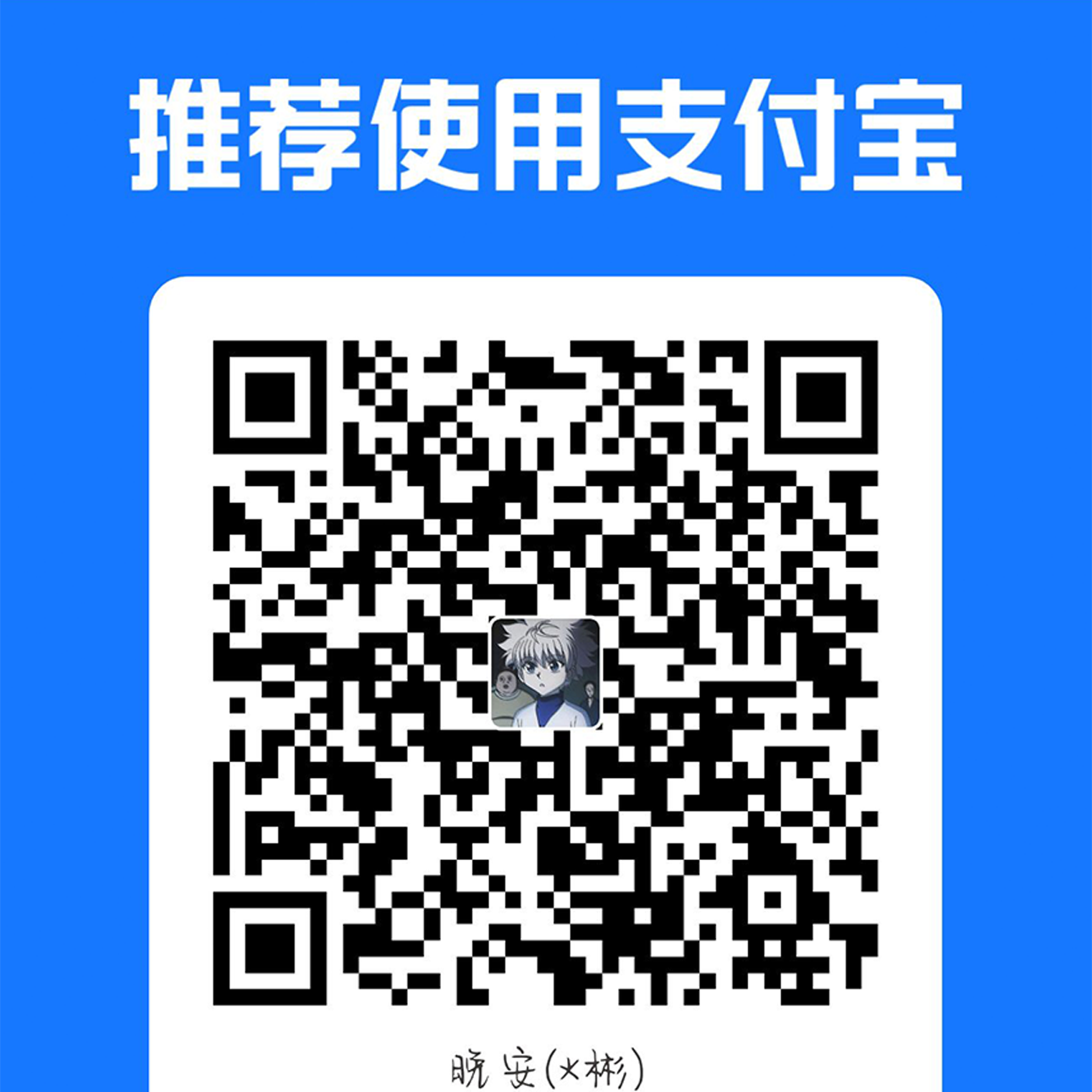 支付宝赞助二维码