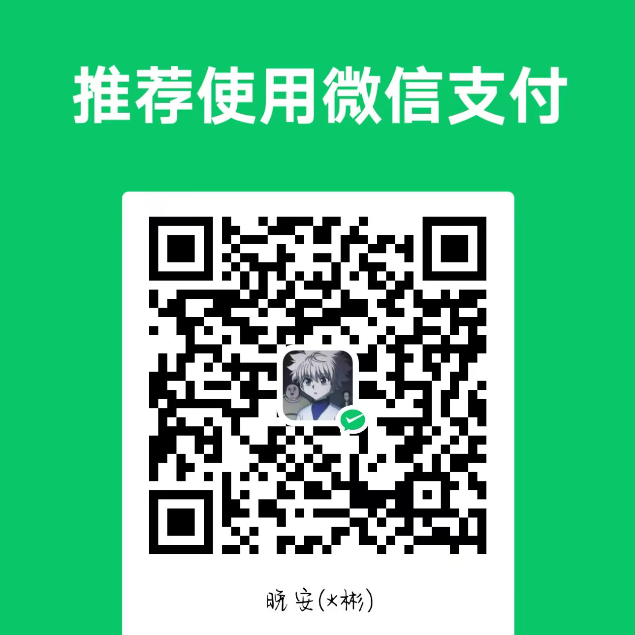 微信赞助二维码